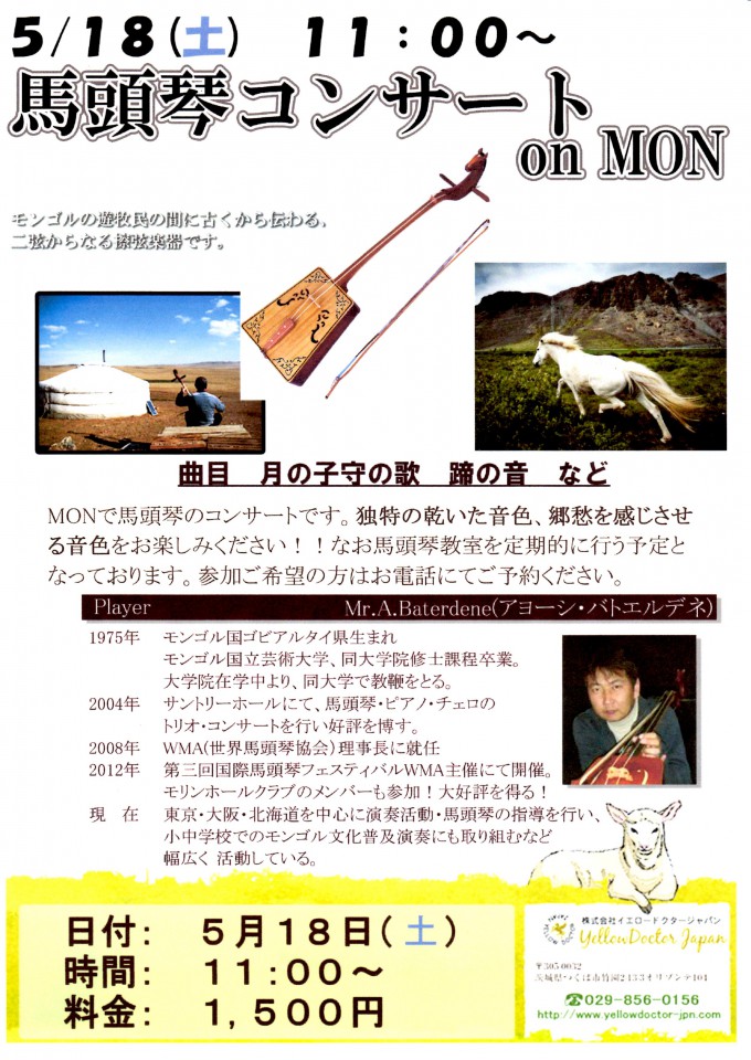 馬頭琴コンサート