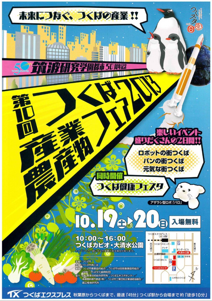 つくば産業フェスティバル