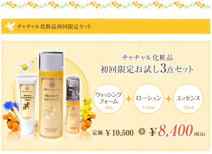 チャチャル限定化粧品