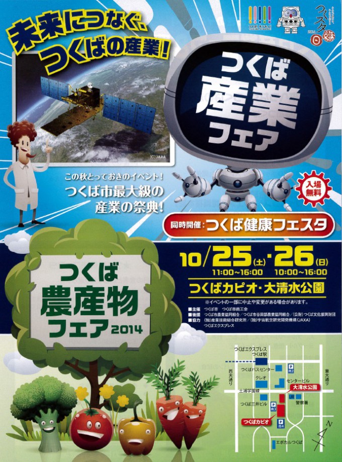 つくば産業フェア