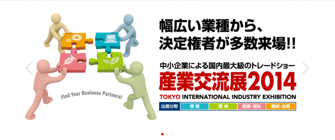産業交流展