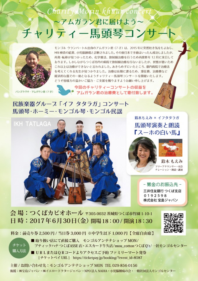 チャリティー馬頭琴コンサート_