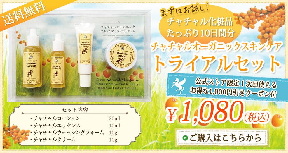 チャチャル化粧品ご購入はこちら