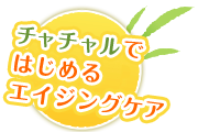 チャチャルではじめるエイジングケア