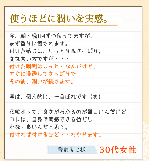 使うほどにうるおいを実感