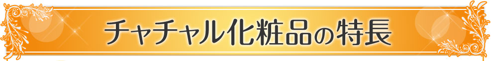 チャチャル化粧品の特長