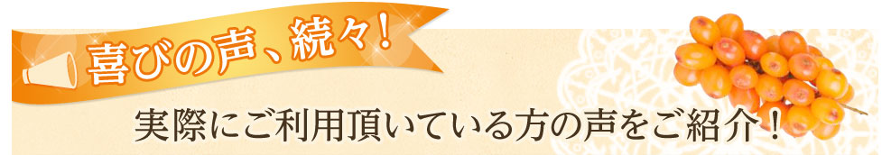 喜びの声、続々！実際にご利用頂いている方の声をご紹介！