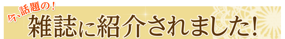 今話題の！雑誌に紹介されました！