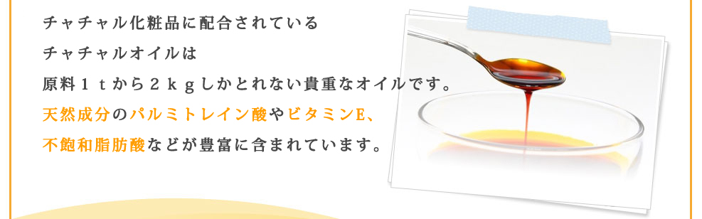 チャチャルオイルは、モンゴルでは漢方薬の位置づけとなっており、やけど跡の再生や手術後の傷口に塗られたりしています。