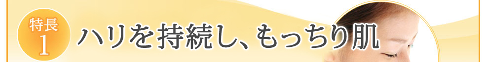 特長1　肌再生力