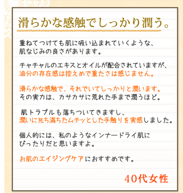 滑らかな感触でしっかり潤う