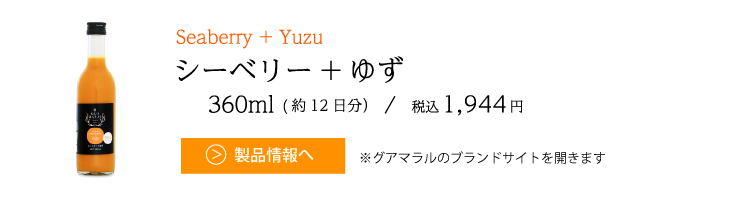 シーベリージュース＋ゆず360ml