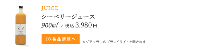 シーベリージュース720ml