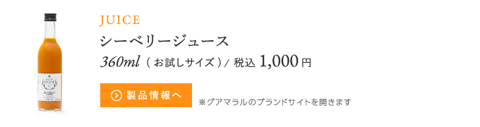 シーベリージュース360ml