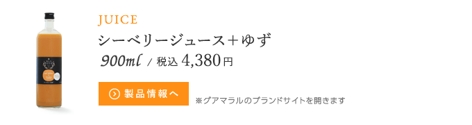 シーベリージュース＋ゆず720ml