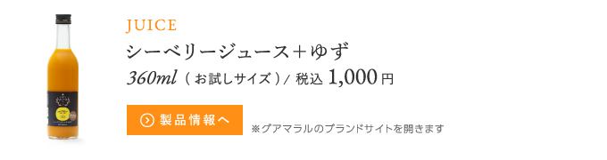 シーベリージュース＋ゆず360ml