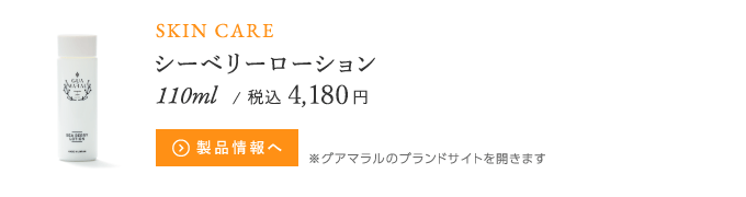 シーベリーローション