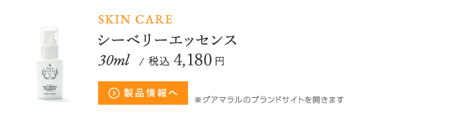 シーベリーエッセンス