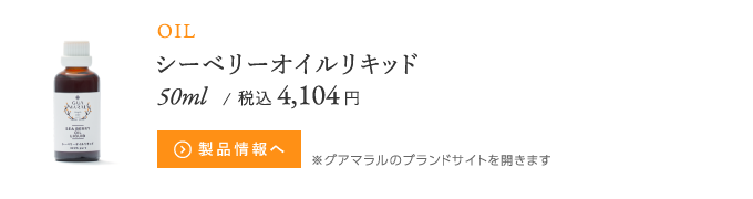 シーベリーオイルリキッド