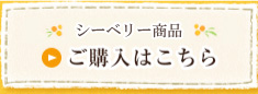 シーベリー商品ご購入はこちら