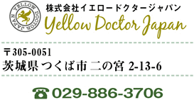 株式会社イエロードクタージャパン 〒305-0032茨城県つくば市竹園2-13-3オリゾンテ104 TEL:029-886-3706