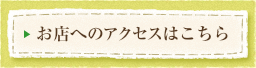 お店へのアクセスはこちら