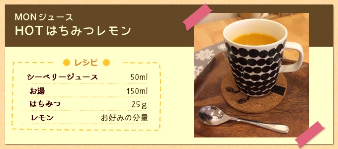 MONジュース はちみつれもんHOTがオススメです！
