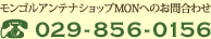 アンテナショップMONへのお問合わせ 029-856-0156