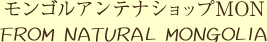 アンテナショップMON FROM NATURAL MONGORIA