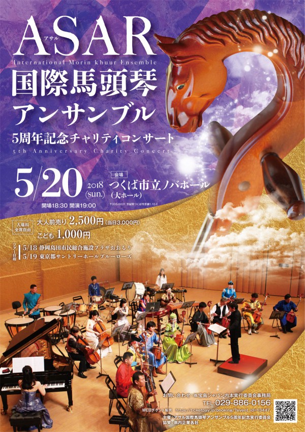 ASAR国際馬頭琴アンサンブル2018つくば紫表-01
